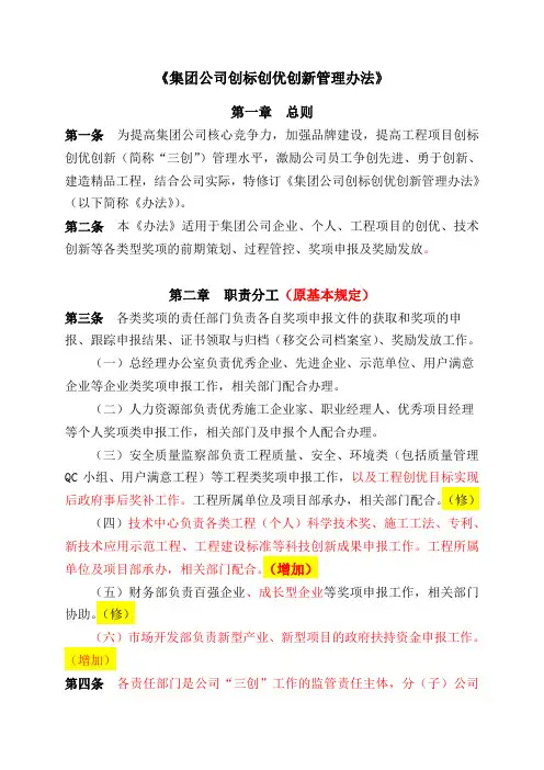 《集团公司创标创优创新管理办法》(初稿)