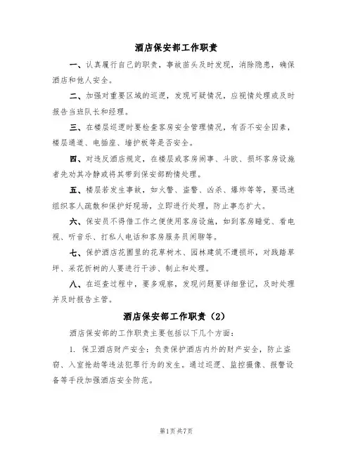 酒店保安部工作职责(6篇)