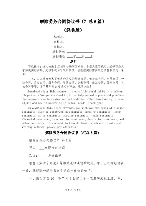 解除劳务合同协议书(汇总6篇)
