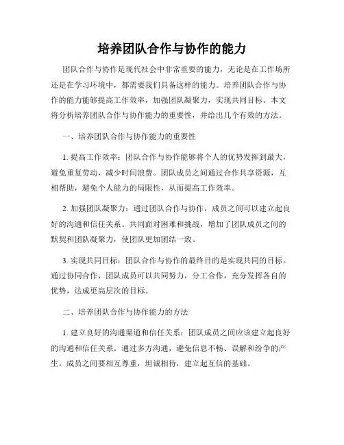 培养团队合作与协作的能力