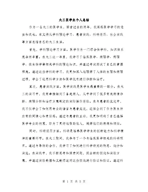 大三医学生个人总结（2篇）