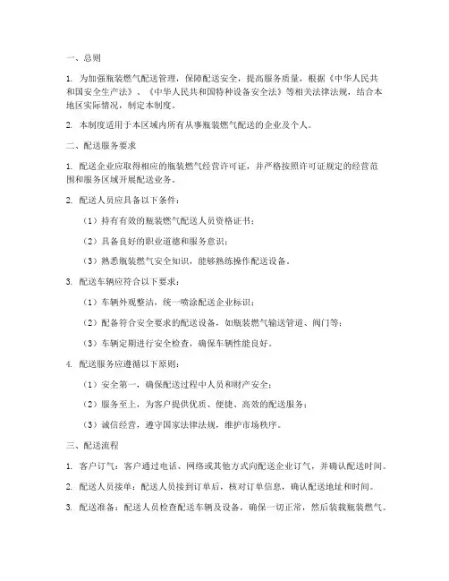 瓶装燃气配送管理制度范本