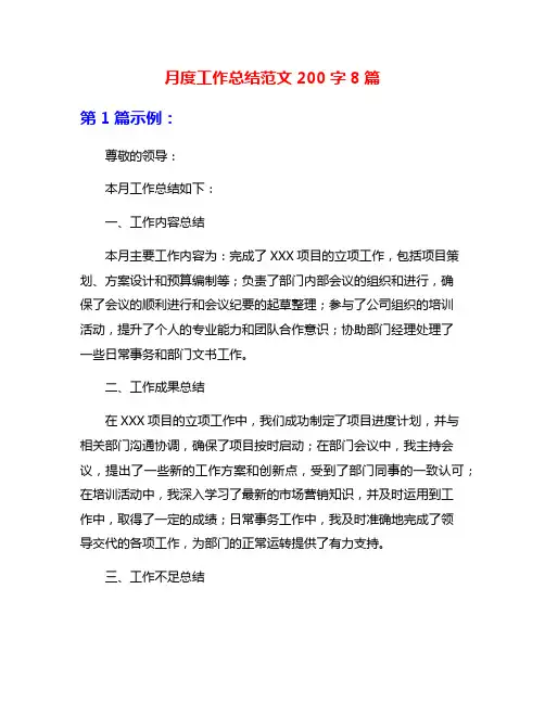 月度工作总结范文200字8篇