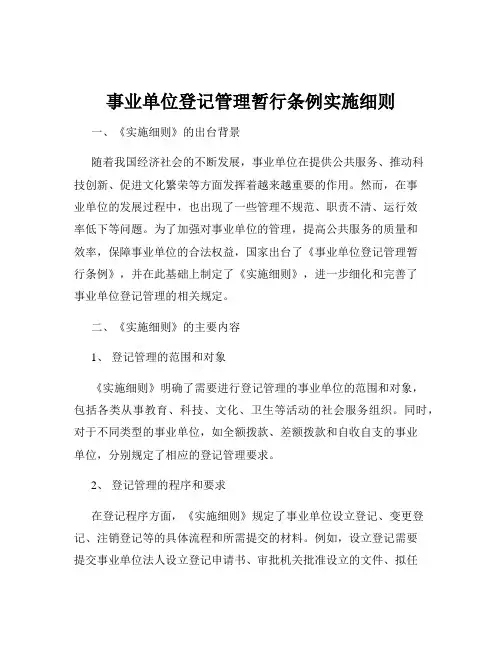 事业单位登记管理暂行条例实施细则