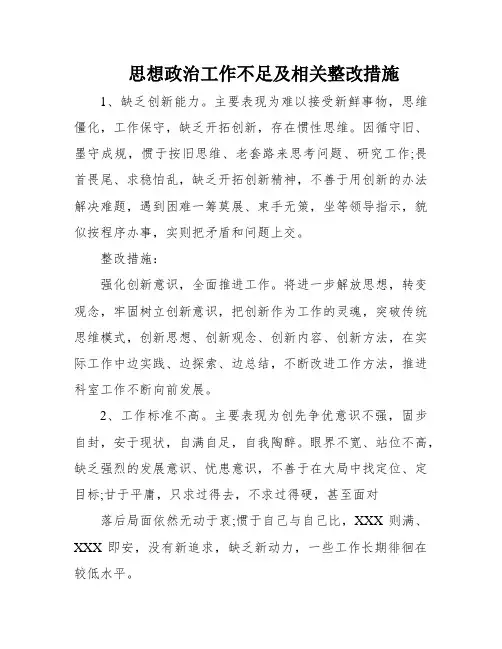 思想政治工作不足及相关整改措施