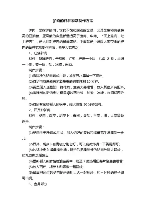 驴肉的各种家常制作方法