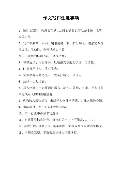 作文写作注意事项