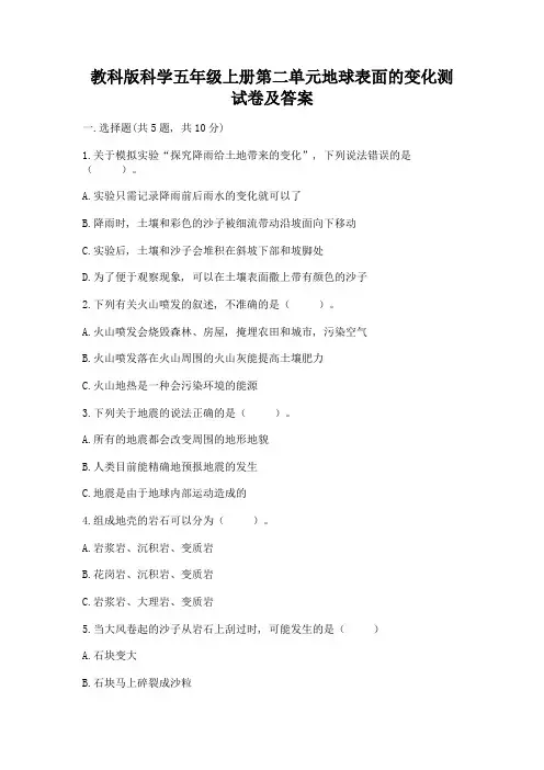 教科版科学五年级上册第二单元地球表面的变化测试卷及参考答案【夺分金卷】