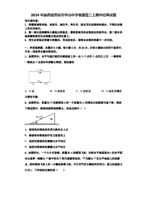 2024年陕西省西安市华山中学物理高三上期中经典试题含解析