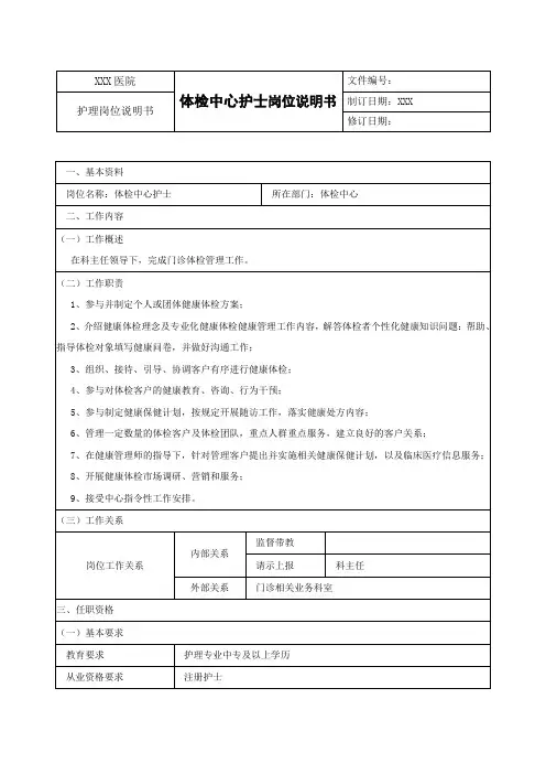 体检中心护士岗位说明书