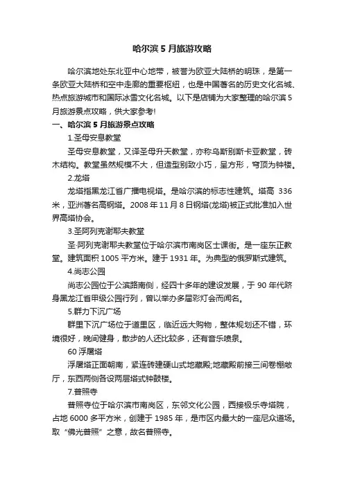 哈尔滨5月旅游攻略