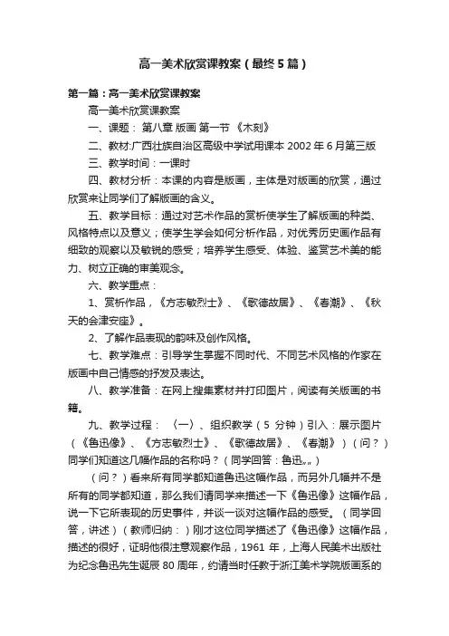 高一美术欣赏课教案（最终5篇）