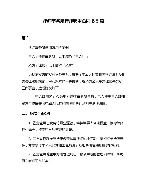 律师事务所律师聘用合同书5篇