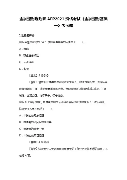 金融理财规划师AFP2021资格考试《金融理财基础一》考试题