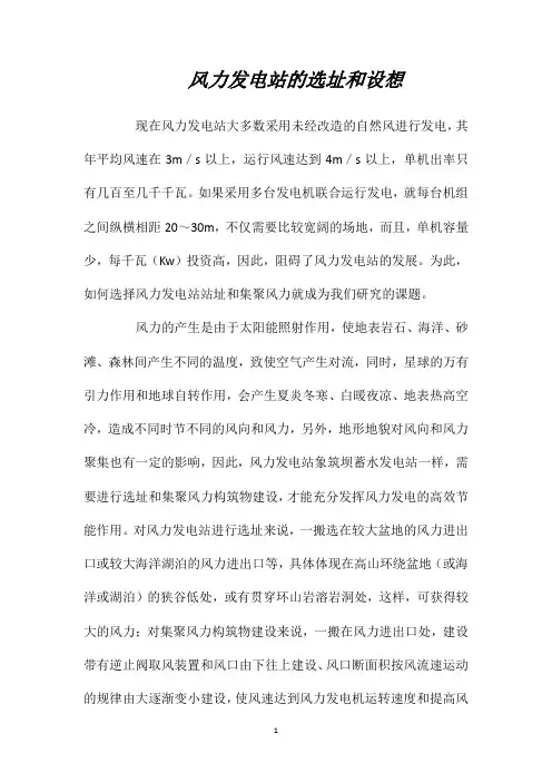风力发电站的选址和设想