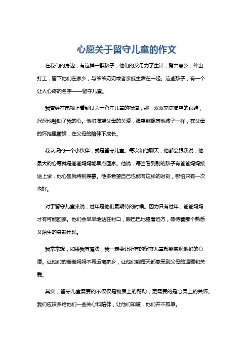 心愿关于留守儿童的作文