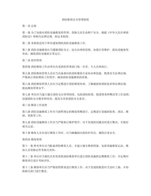 消防维保安全管理制度