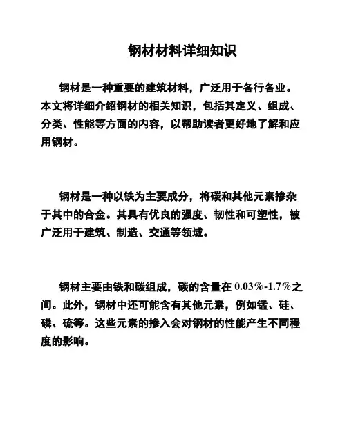 钢材材料详细知识