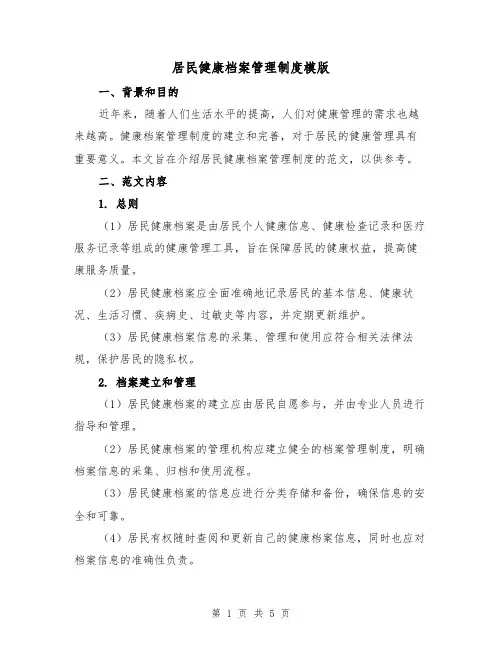 居民健康档案管理制度模版(三篇)