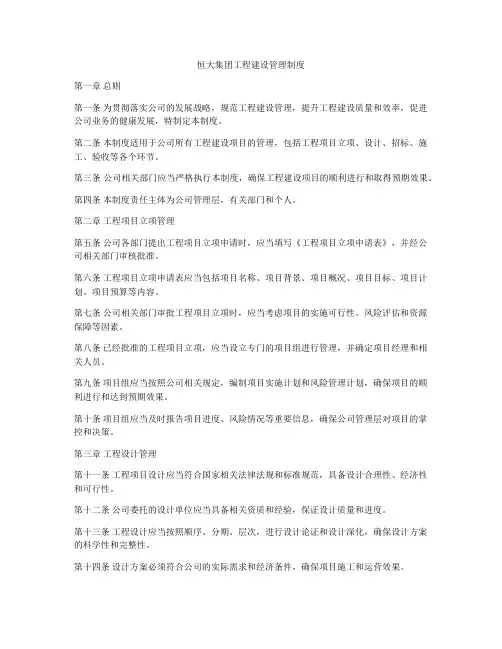 恒大集团工程建设管理制度