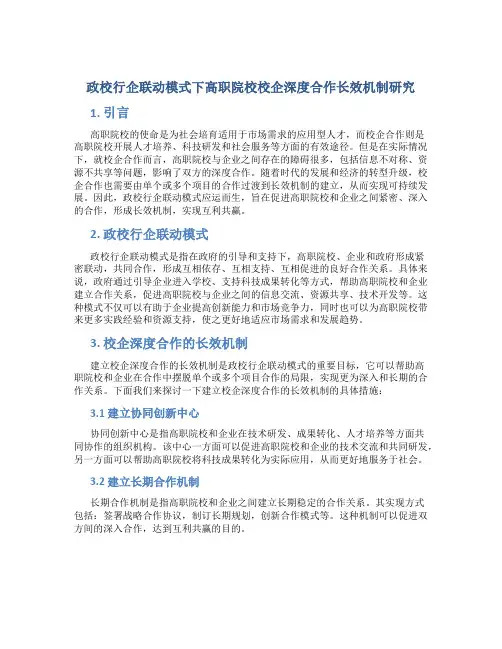 政校行企联动模式下高职院校校企深度合作长效机制研究
