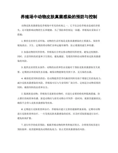 养殖场中动物皮肤真菌感染的预防与控制