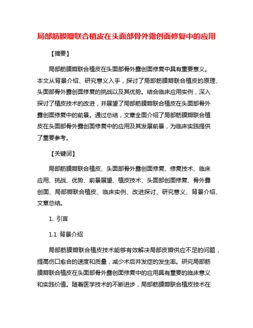 局部筋膜瓣联合植皮在头面部骨外露创面修复中的应用