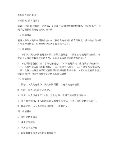 教师行政许可申请书
