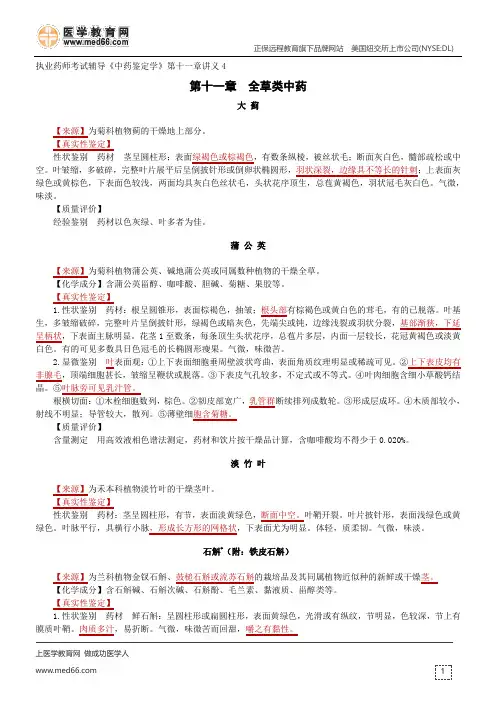 全草类中药-执业药师考试辅导《中药鉴定学》第十一章讲义4