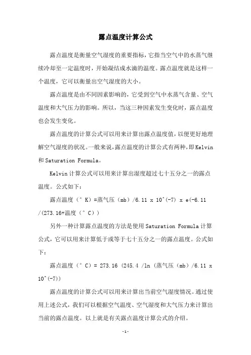 露点温度计算公式