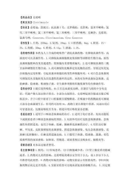 【药品名】克霉唑【英文名】CLOTRIMAZOLE【别名】金霉