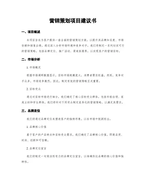 营销策划项目建议书