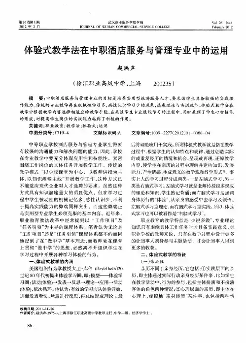 体验式教学法在中职酒店服务与管理专业中的运用