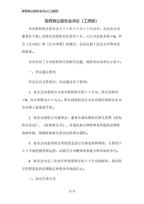 股权转让股东会决议(工商版)精简版