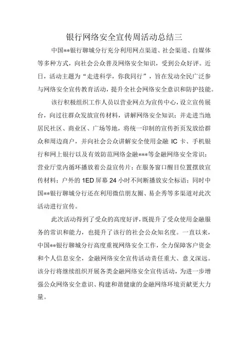 银行网络安全宣传周活动总结三