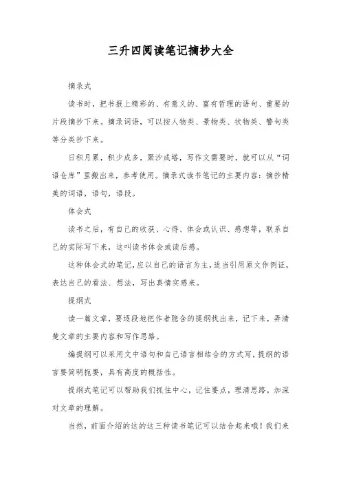 三升四阅读笔记摘抄大全