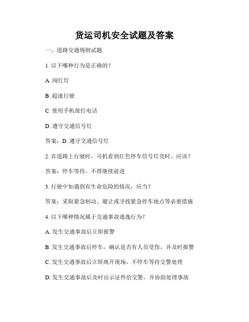 货运司机安全试题及答案