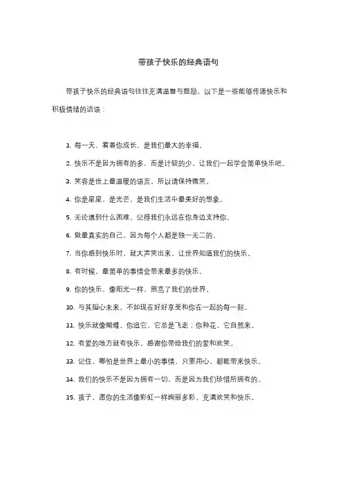 带孩子快乐的经典语句