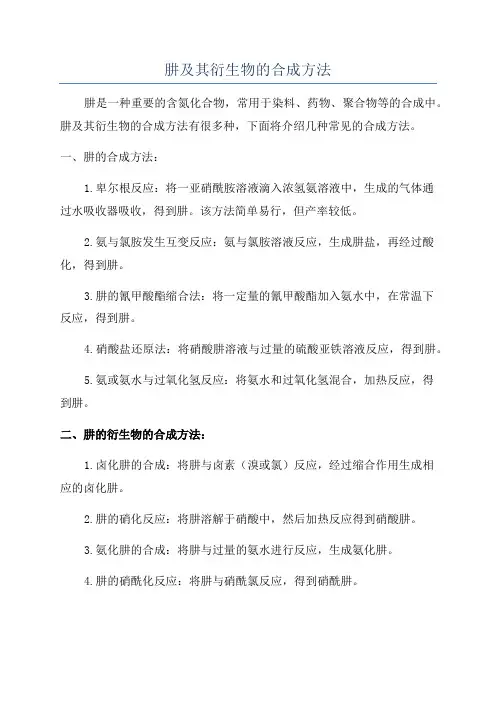 肼及其衍生物的合成方法