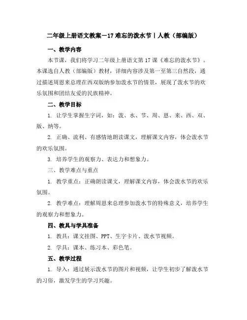 二年级上册语文教案-17难忘的泼水节｜人教(部编版)