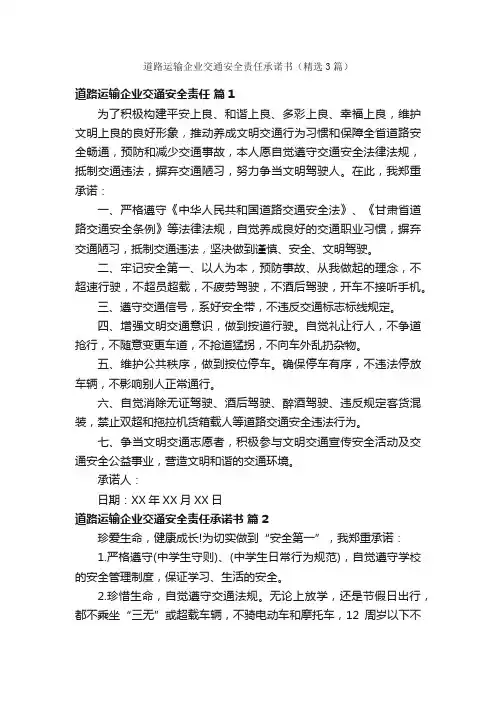 道路运输企业交通安全责任承诺书（精选3篇）