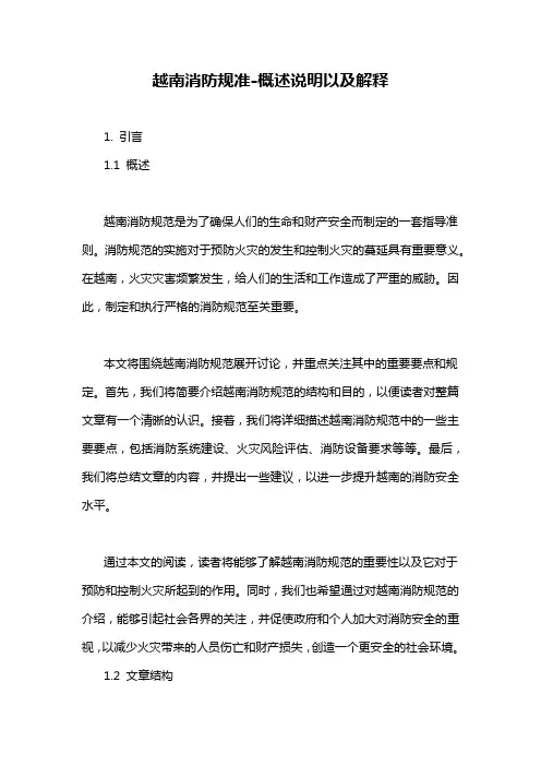 越南消防规准-概述说明以及解释