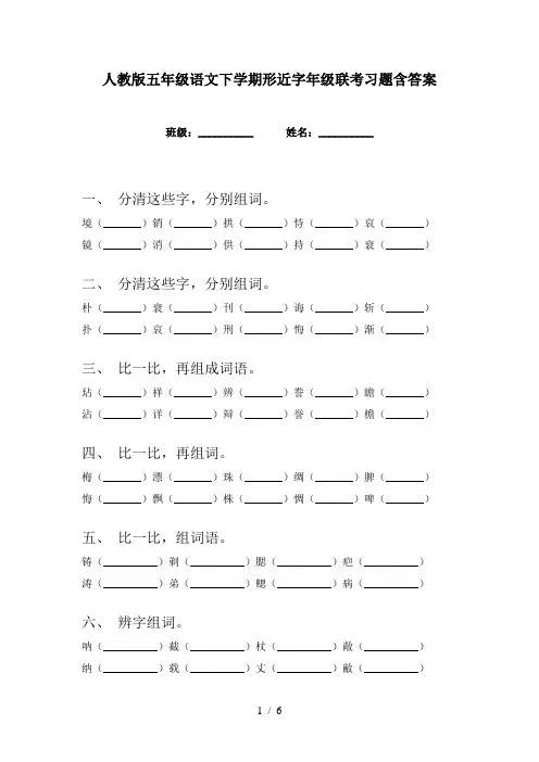 人教版五年级语文下学期形近字年级联考习题含答案
