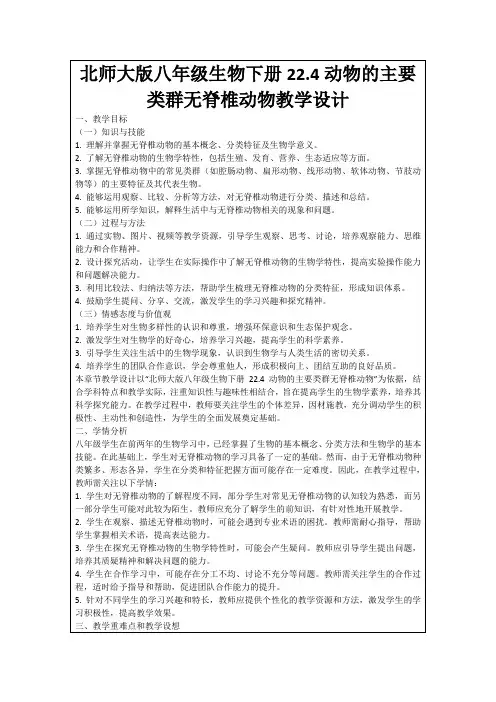 北师大版八年级生物下册22.4动物的主要类群无脊椎动物教学设计
