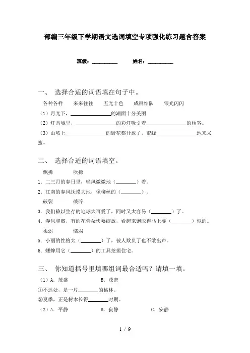 部编三年级下学期语文选词填空专项强化练习题含答案