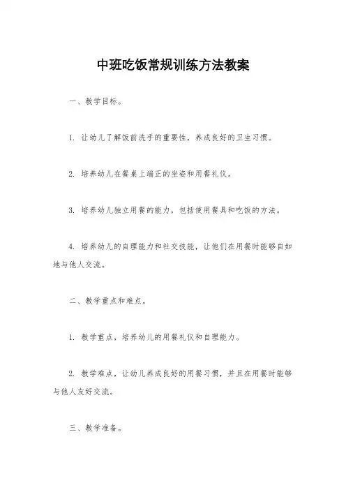 中班吃饭常规训练方法教案