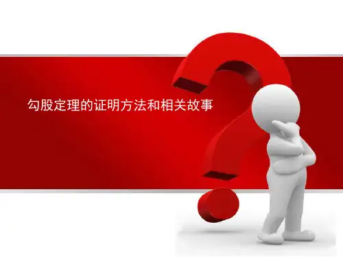 勾股定理的证明方法和相关故事