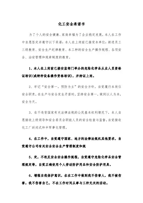 化工安全承诺书(四篇)