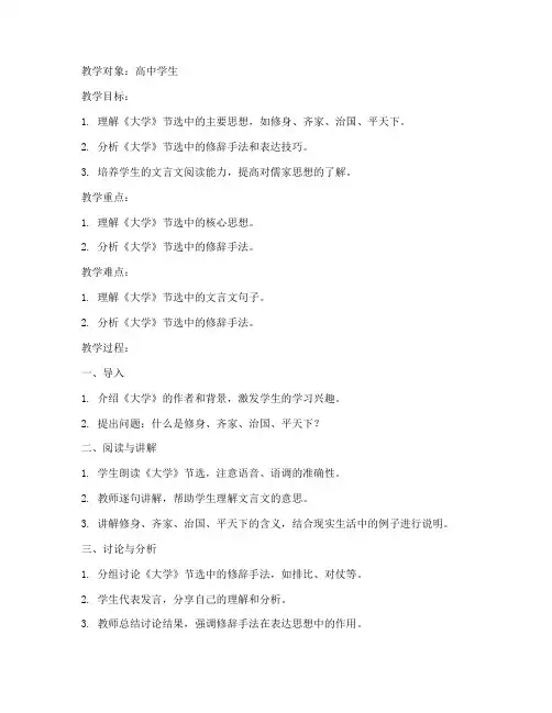 高中《大学》节选教案