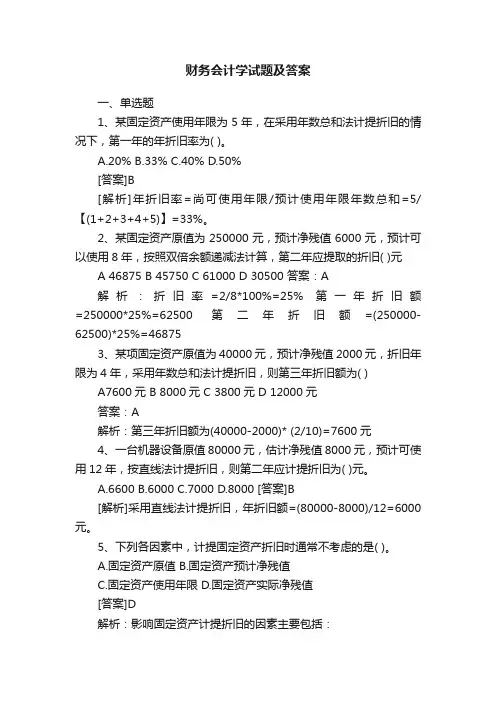 财务会计学试题及答案